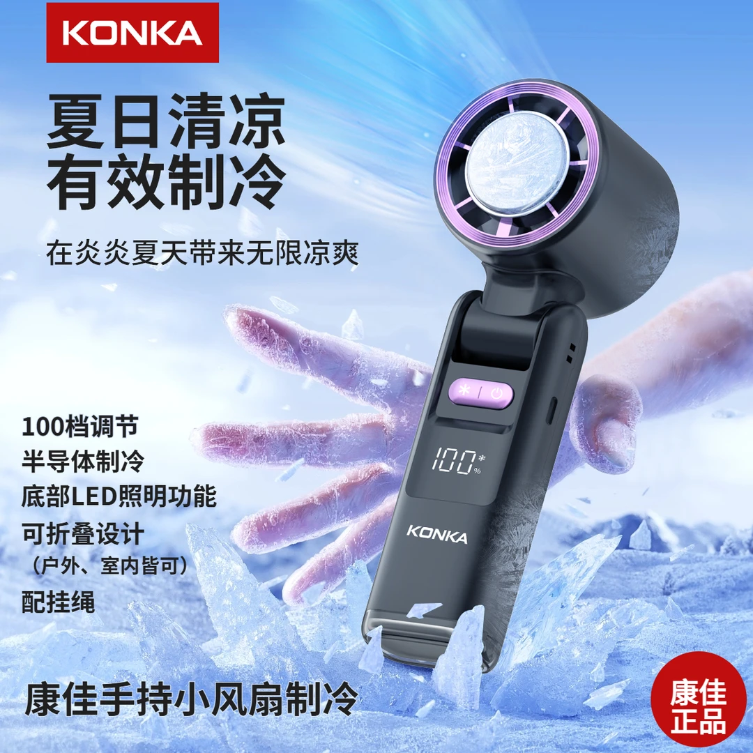 Konka/康佳手持小风扇高速节能冰感大风力续航强劲降温神器便携式