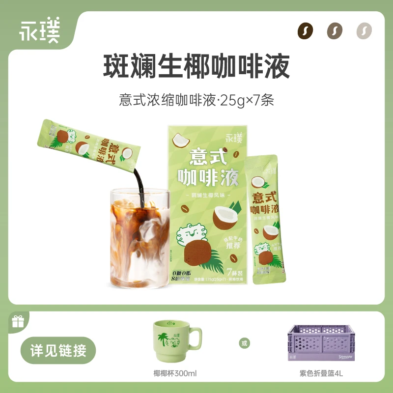 【新风味】永璞 I 斑斓生椰意式咖啡液25g/条