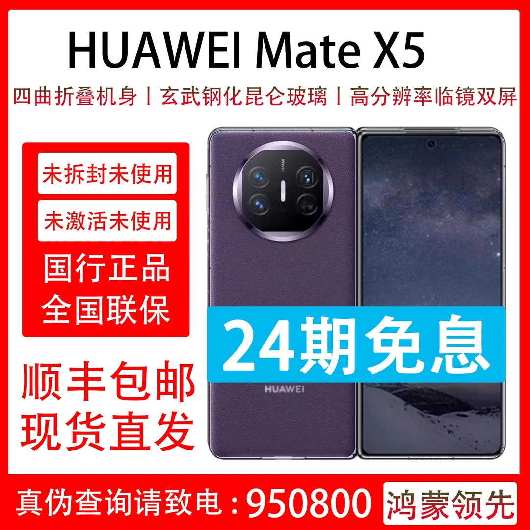 未拆封 Huawei/华为 Mate  X5 24期 高端商务折叠屏手机 国行正品