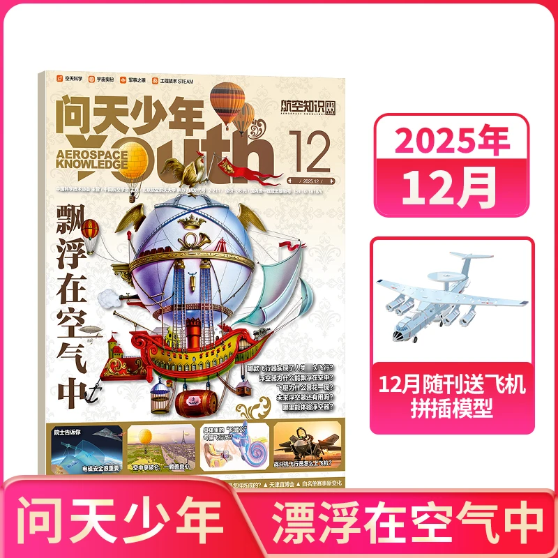 【单期订阅】问天少年杂志 2022-2025年单期自选 空天科普 杂志铺