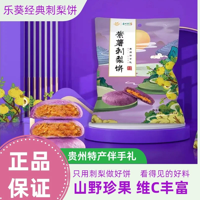 贵州特产伴手礼紫薯刺梨饼宵夜零食点心刺梨酥饼酥性