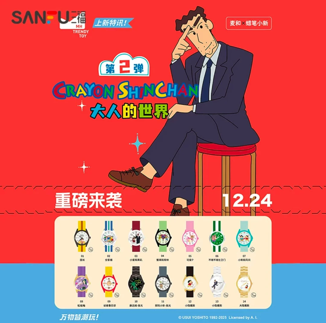 麦和蜡笔小新（大人的世界）第2弹手表盲盒
