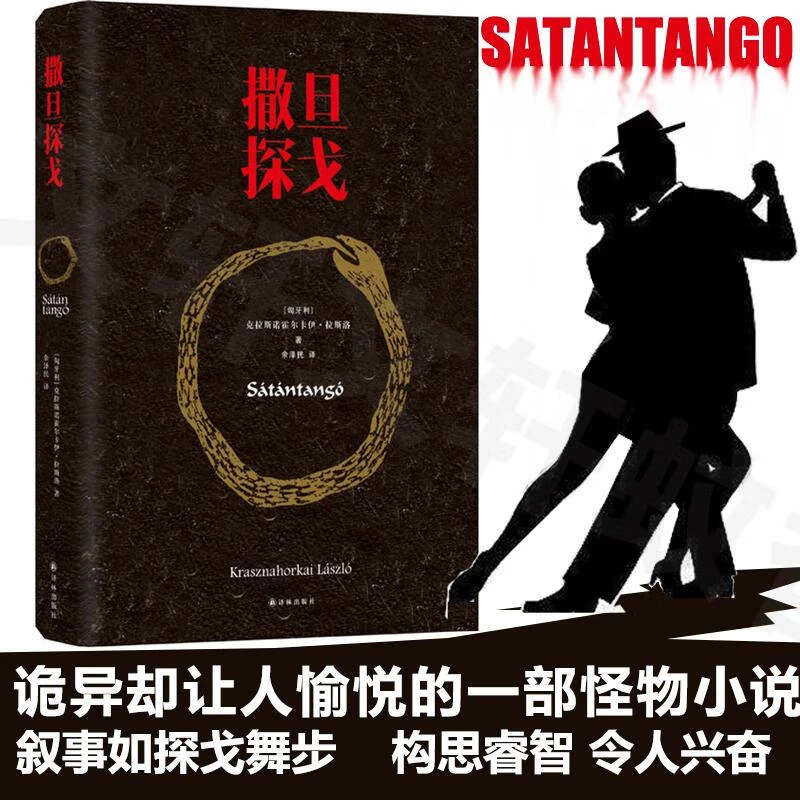 2025诺贝尔文学奖得主拉斯洛 仁慈的关系 撒旦探戈 反抗的忧郁等