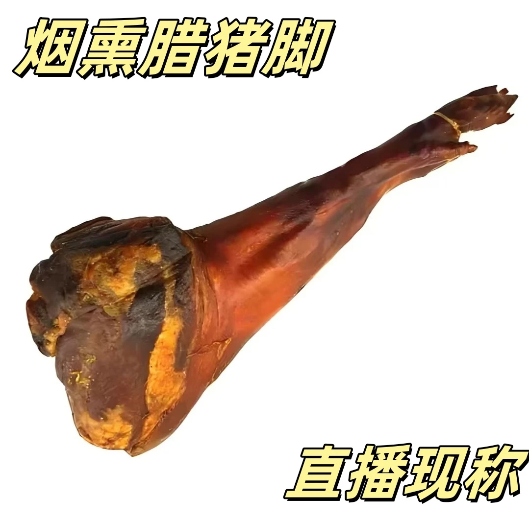 川渝农家柴火烟熏腊猪脚传统土法腌制咸香美味（直播现称）