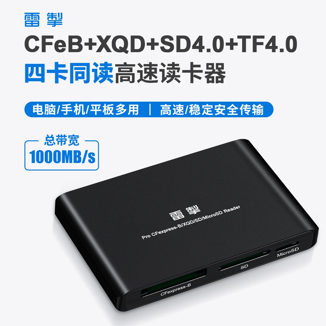 雷掣CFeB卡+XQD+SD4.0+TF4.0卡四合一读卡器CFexpress Type B