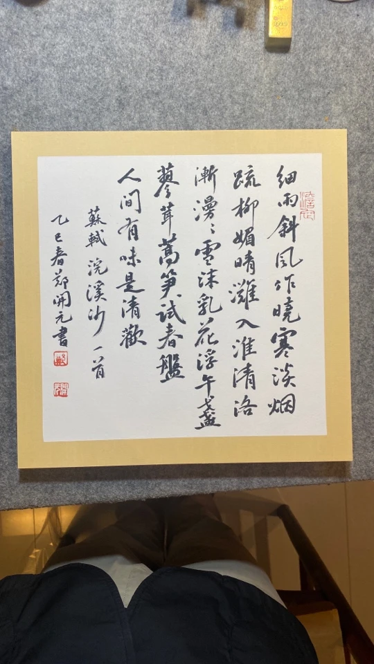 苏轼·浣溪沙．黄檀木，尺寸33厘米x33厘米·郑开元作品