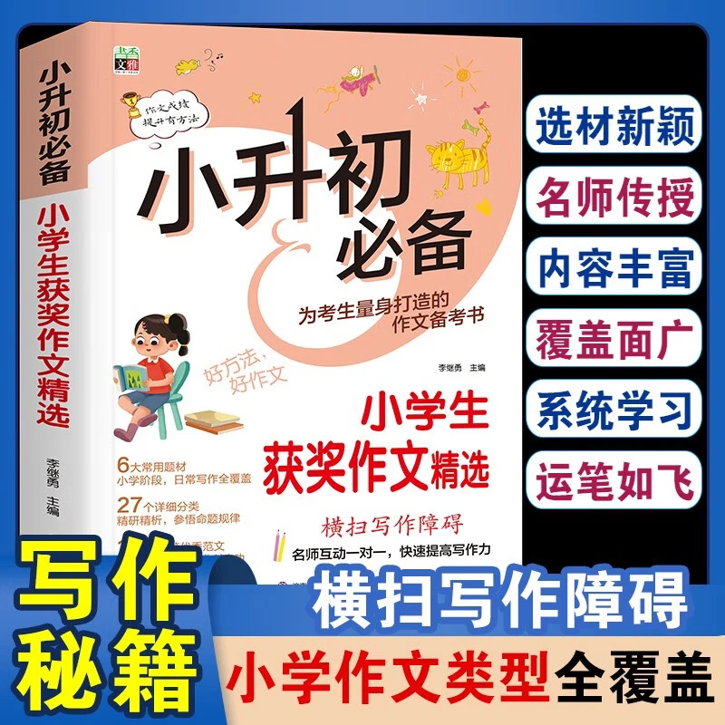 新小学生作文获奖作文优秀作文书大全三四五六年级人教版满分分类