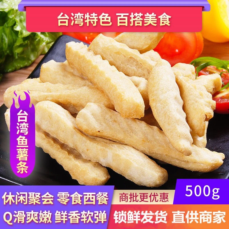 油炸半成品鱼薯条甜不辣 台式风味鱼香薯条 台湾小吃儿童菜冷冻品