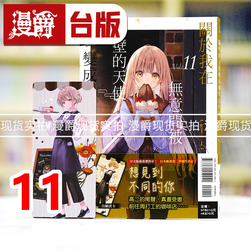 现货 轻小说关于我在无意间被隔壁的天使变成废柴这件事11 东立