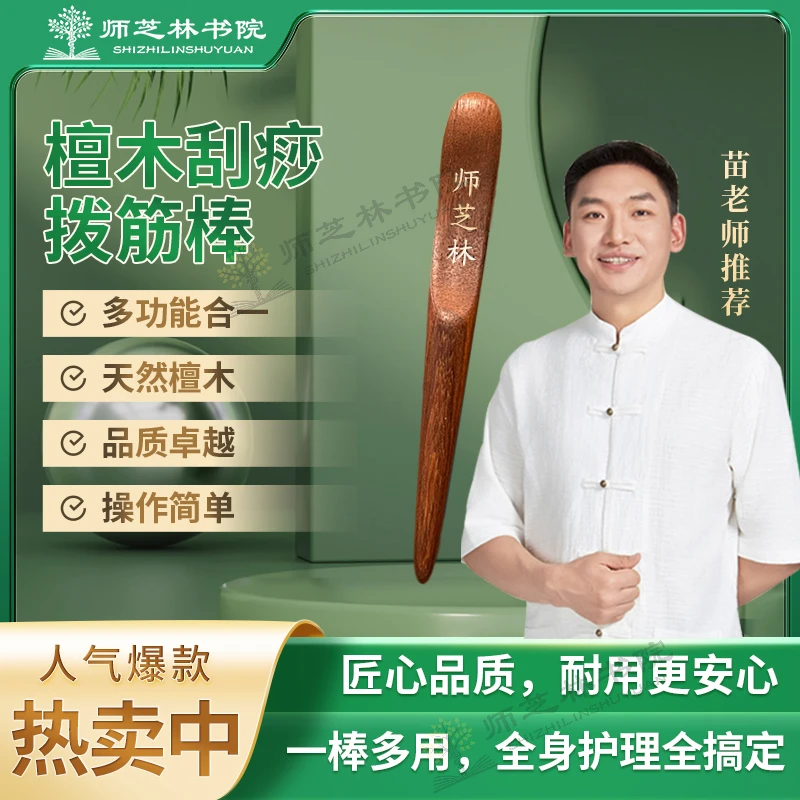 师芝林苗檀木刮痧拨筋棒家用操作简单一棒多用光滑耐用罗