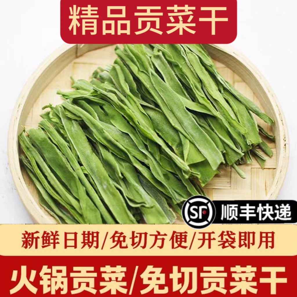 免切贡菜段精品贡菜干脱水蔬菜正宗商用80g火锅食材凉拌菜
