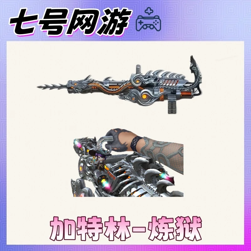 CF穿越火线端游道具-加特林炼狱