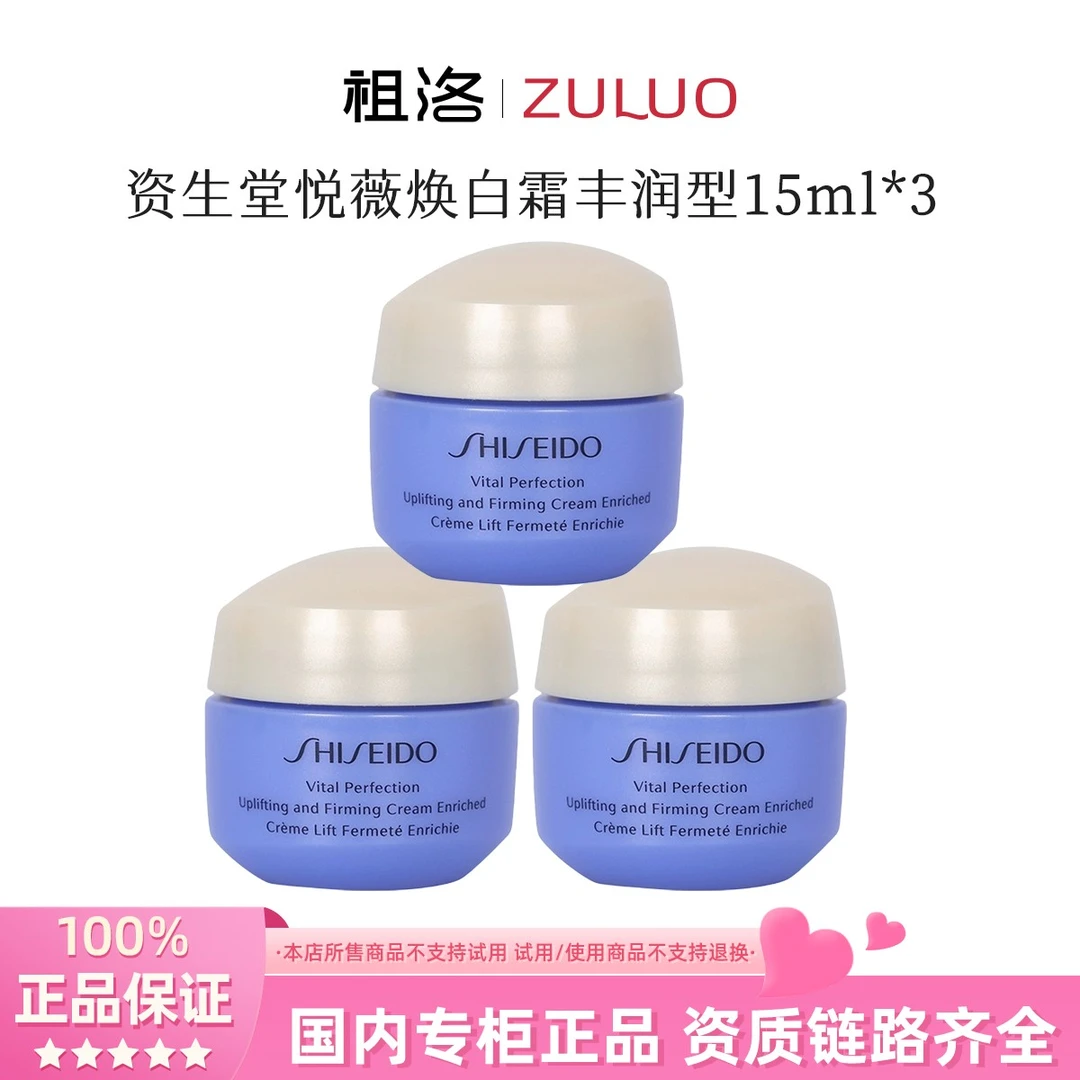 SHISEIDO/资生堂悦薇智感紧塑焕白霜丰润型15ml*3瓶保湿修护面霜