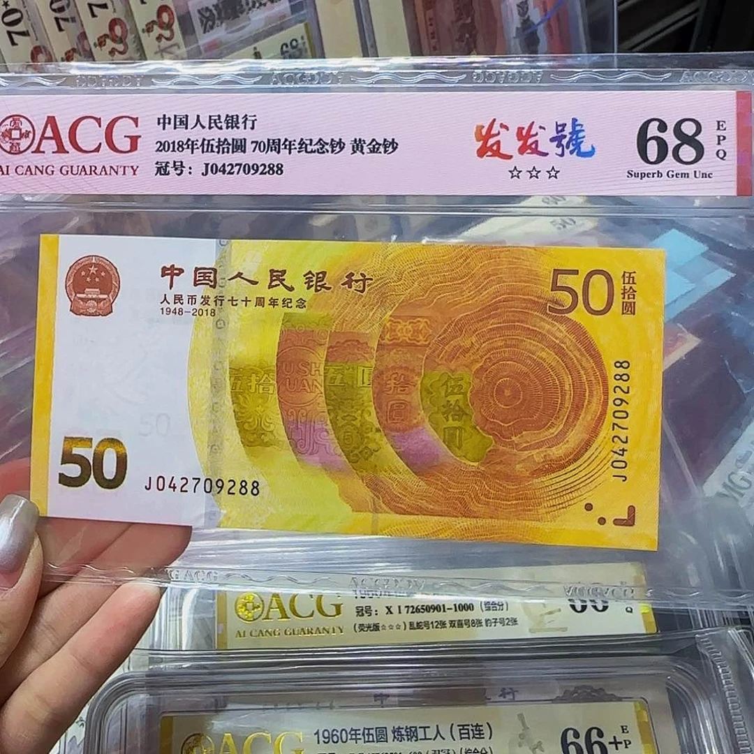 70钞爱藏评级09288尾….