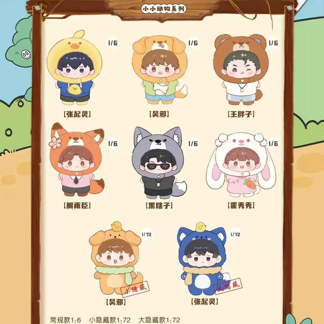 【拆盒】正版盗墓笔记麦乐微美小小动物系列毛绒玩偶娃娃盲盒