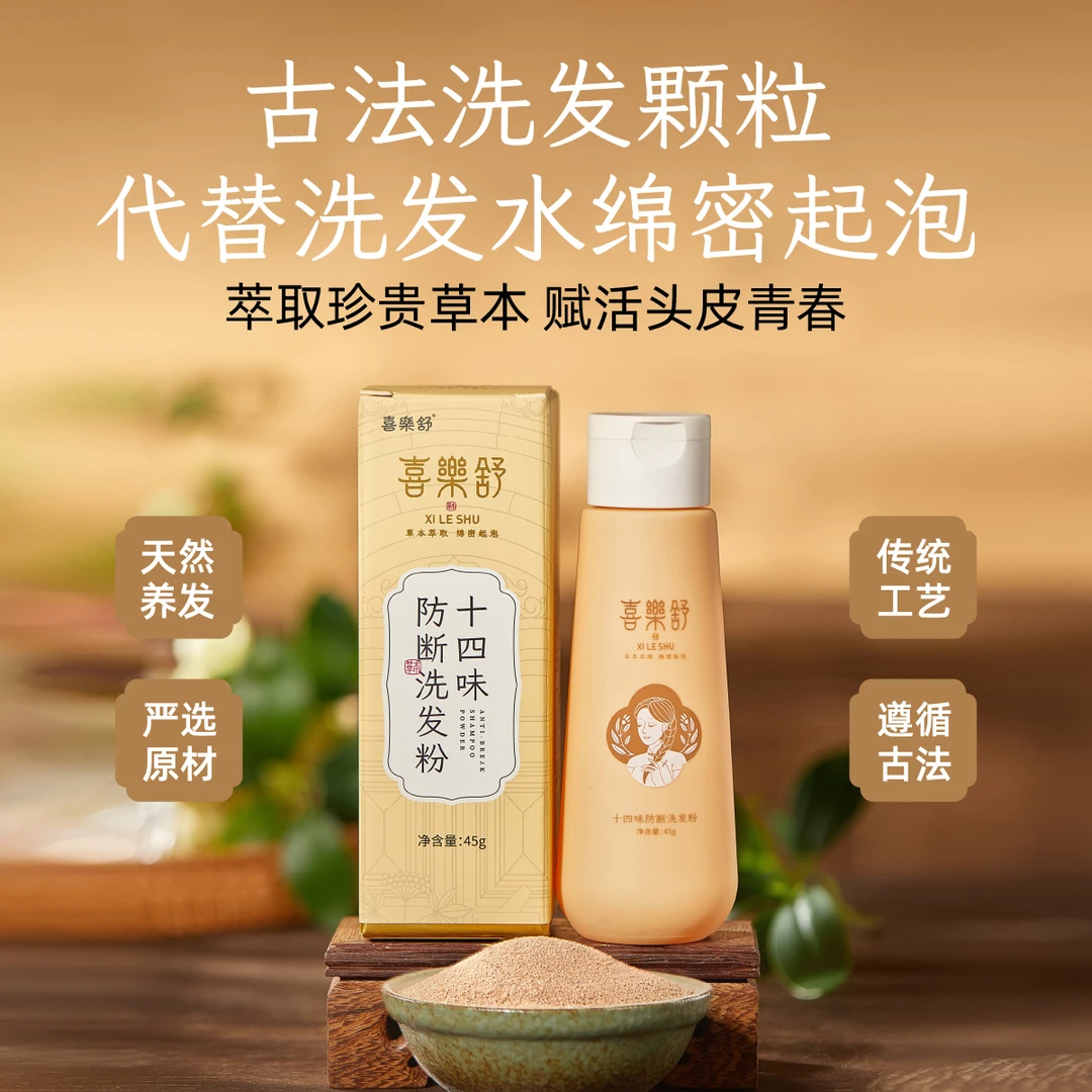 喜樂舒十四味古法炮制植物防断颗粒油性发质侧柏何首去油