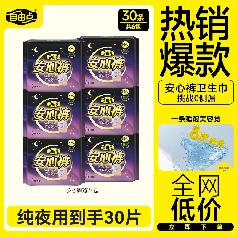 官方正品自由点安心裤棉柔透气防漏夜用裤型卫生巾套组大牌试用sc