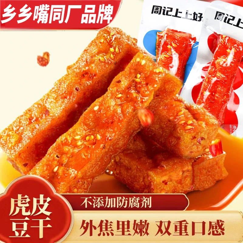 【乡乡嘴同厂】周记上上好虎皮豆干五香辣外焦里嫩追剧休闲解馋零食