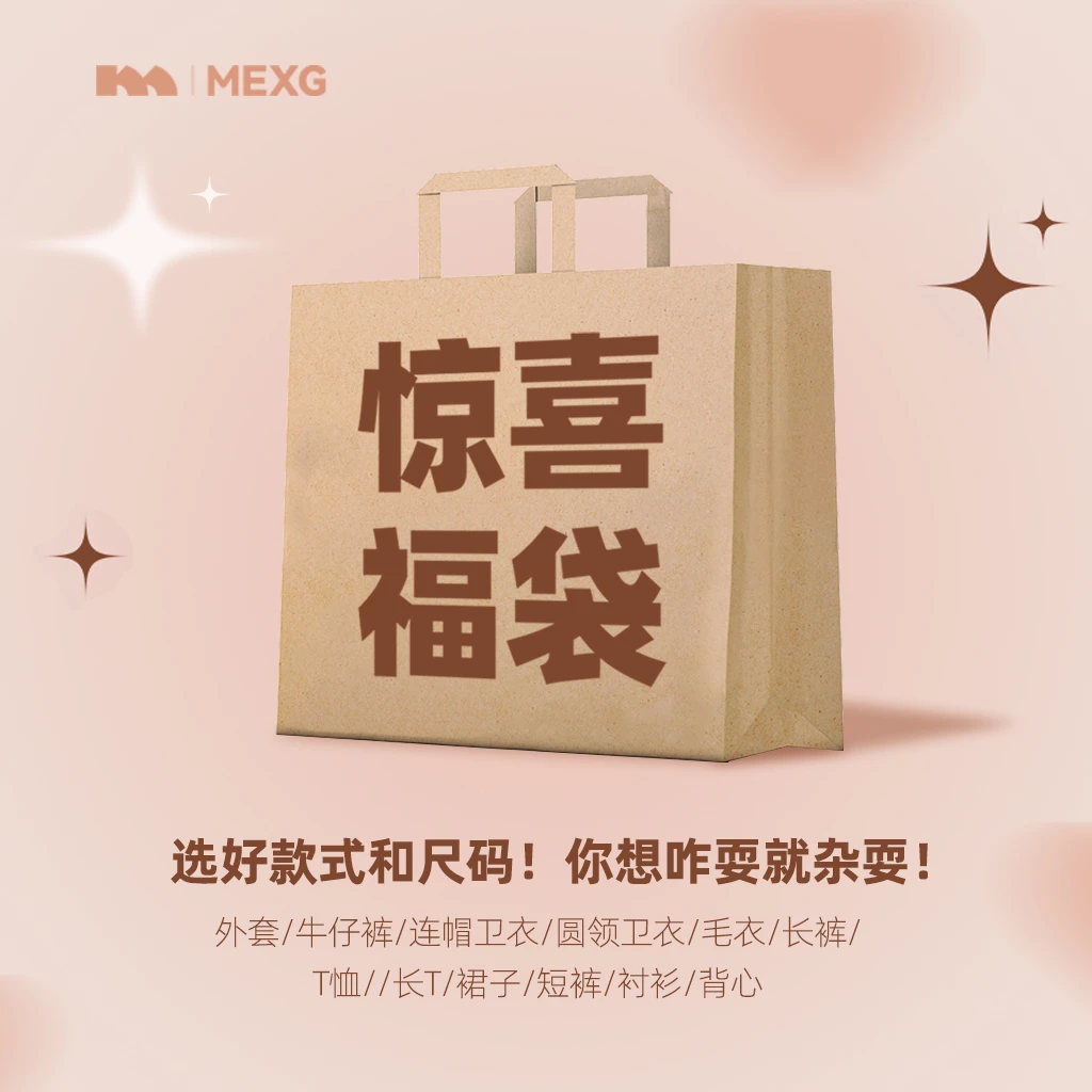MEXG！一年一次福袋！长裤