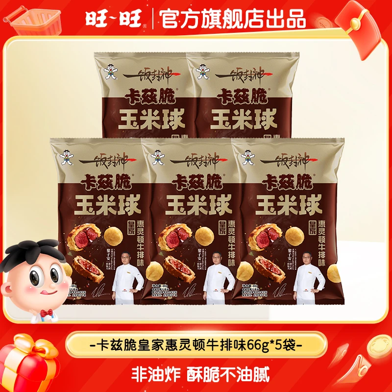 【新品】旺旺卡兹脆玉米球66g皇家惠灵顿牛排味味解馋膨化零食-DBY