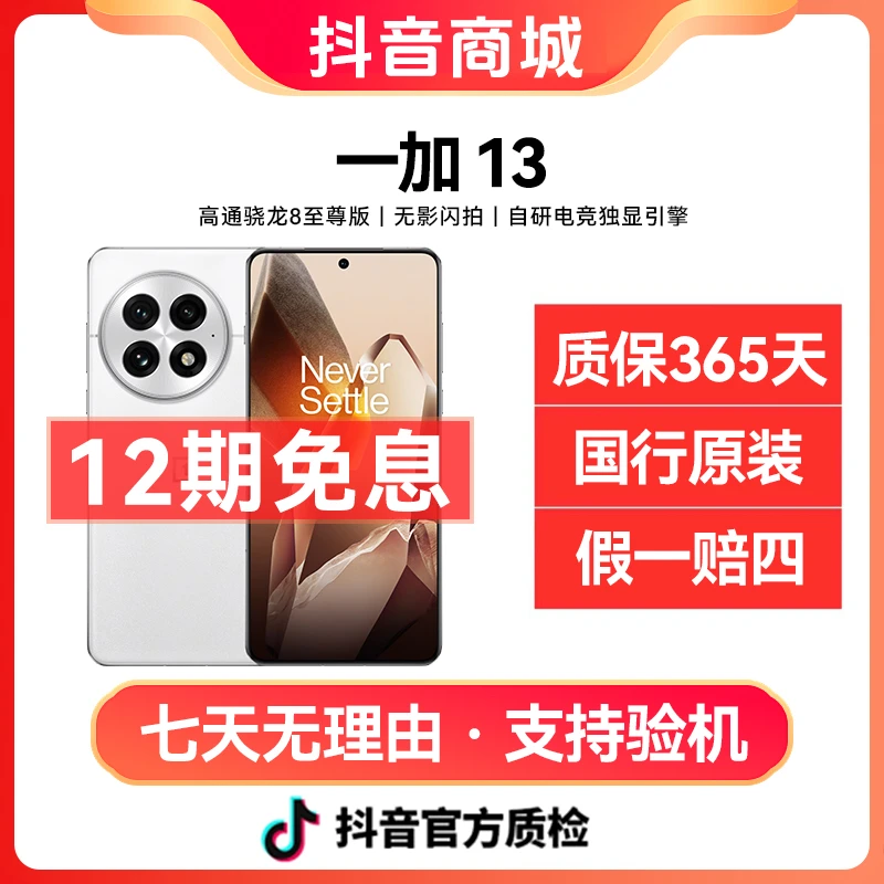 准新品 OnePlus/一加 一加13 高通骁龙8至尊版【12期免息】手机二手