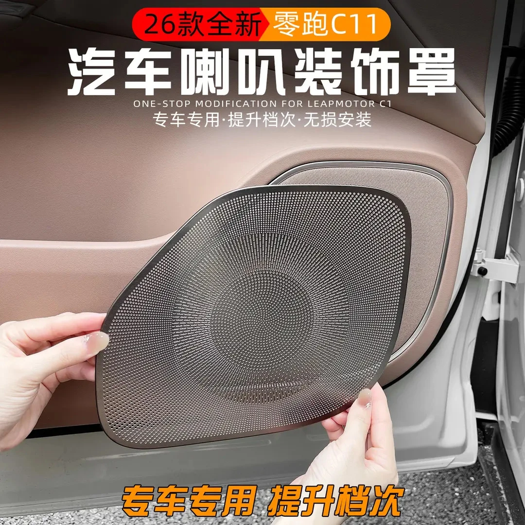 26款零跑C11车门喇叭罩改装全车音响防尘罩出风口盖内饰配件用品