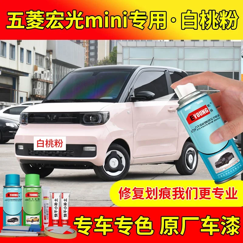 五菱宏光mini白桃粉色车漆划痕修复自喷漆原厂防锈专用油漆补漆笔