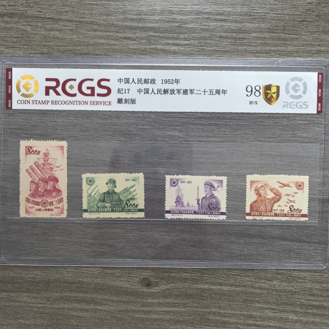 1952年 纪17 中国人民解放军建军二十五周年 邮票 中国邮政