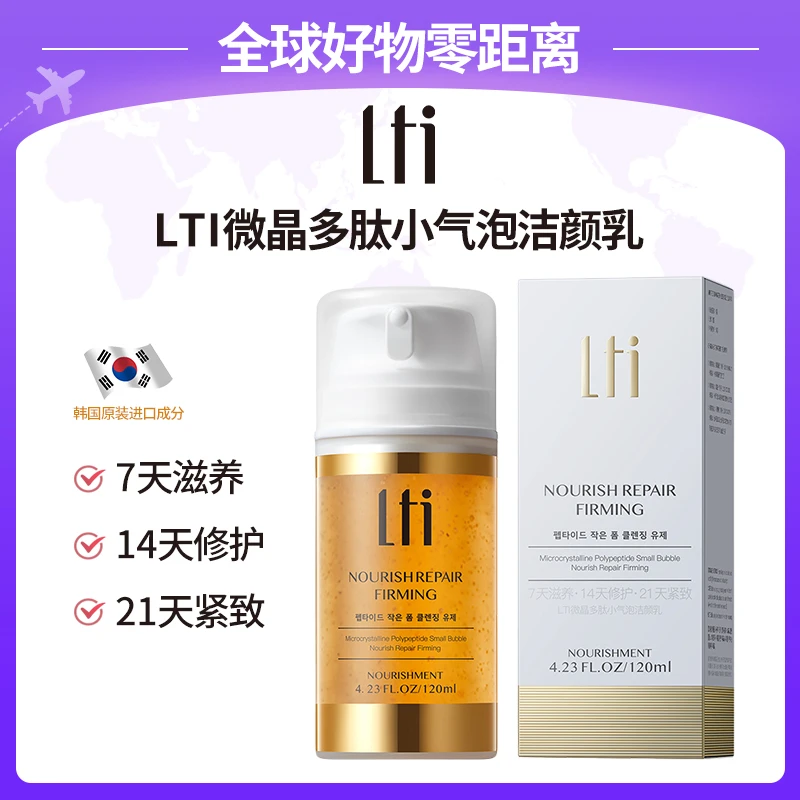 【韩国品牌】LTI微晶多肽小气泡核桃洁面（新升级泵头）2瓶