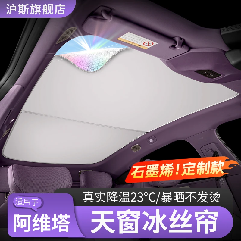 阿维塔06天窗遮阳帘12天幕前挡遮阳挡光07防晒隔热帘改装用品配件