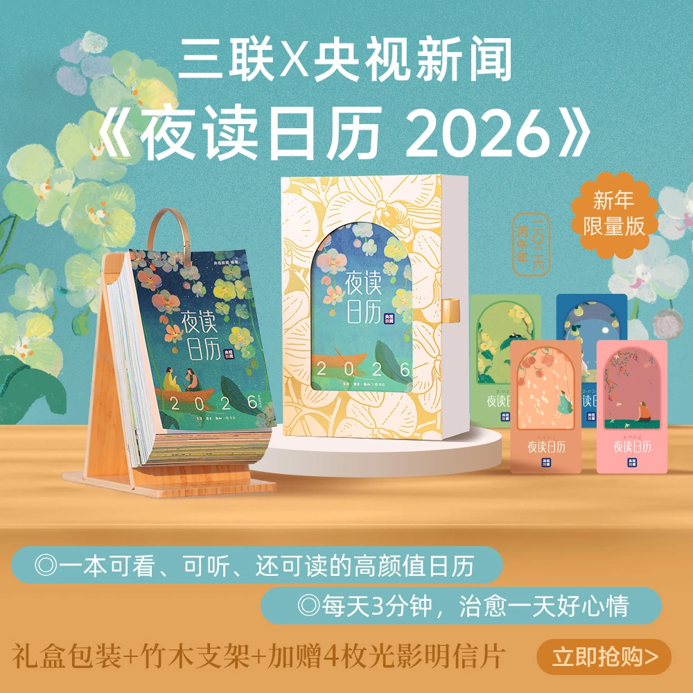三联x央视暖心夜读日历