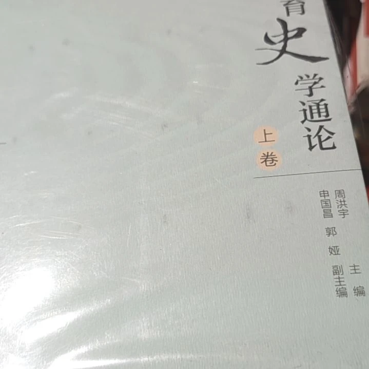 教育史学通论两本一套