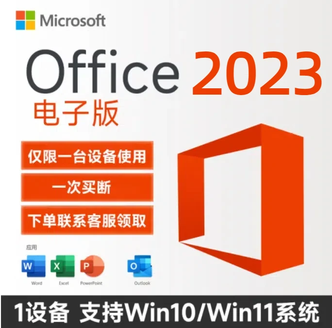 正版office2023永久激活码专业电子版 Win10/Win11