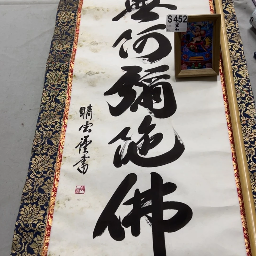 国画坚**石手绘临摹书法挂轴