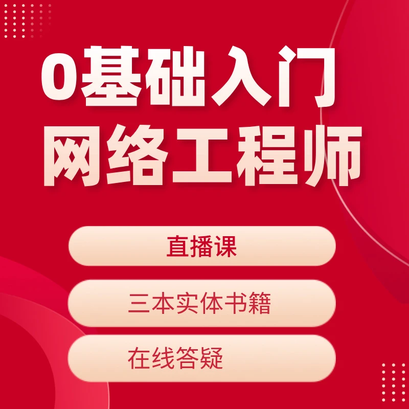 网络工程师初级入门线上直播课+书籍+录播+题库