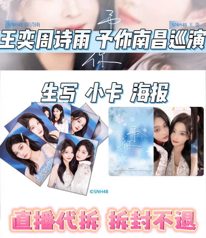 【直播代拆】SNH48 王奕 周诗雨 予你 南昌巡演 生写 小卡 未拆包