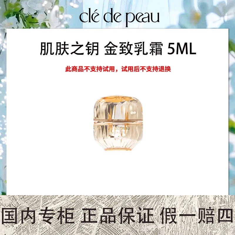 CPB/肌肤之钥 金致乳霜 5mL