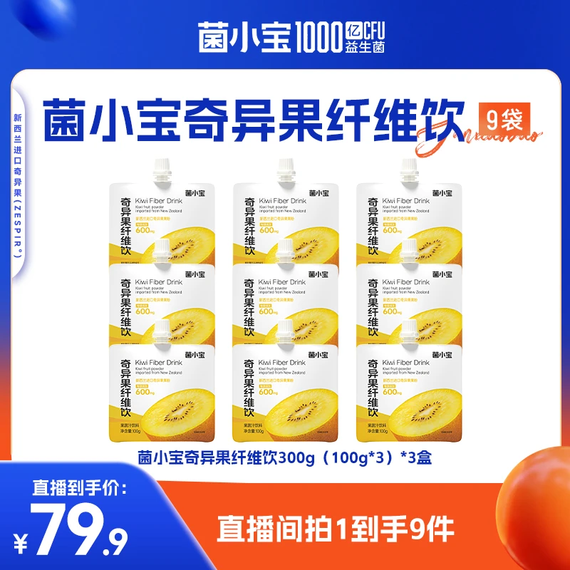 菌小宝奇异果膳食纤维饮顺畅无忧便携即饮