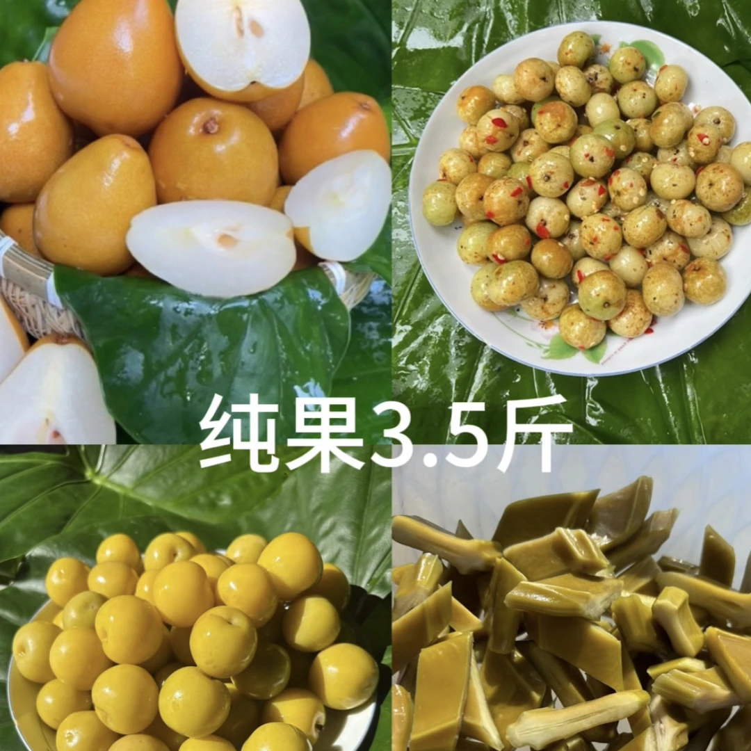灵山自家腌制混合装酸甜沙梨、三华李、牛甘子，刀豆真空包装3.5斤