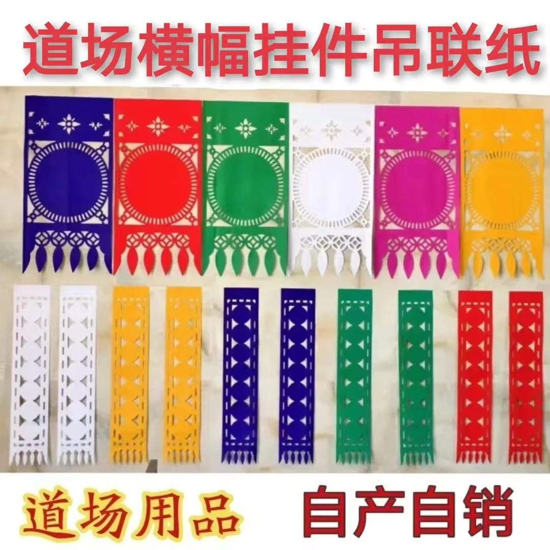 一字吊七字吊联镂空剪纸吊纸60克双胶颜色纸适合道场吊联挂幡使用