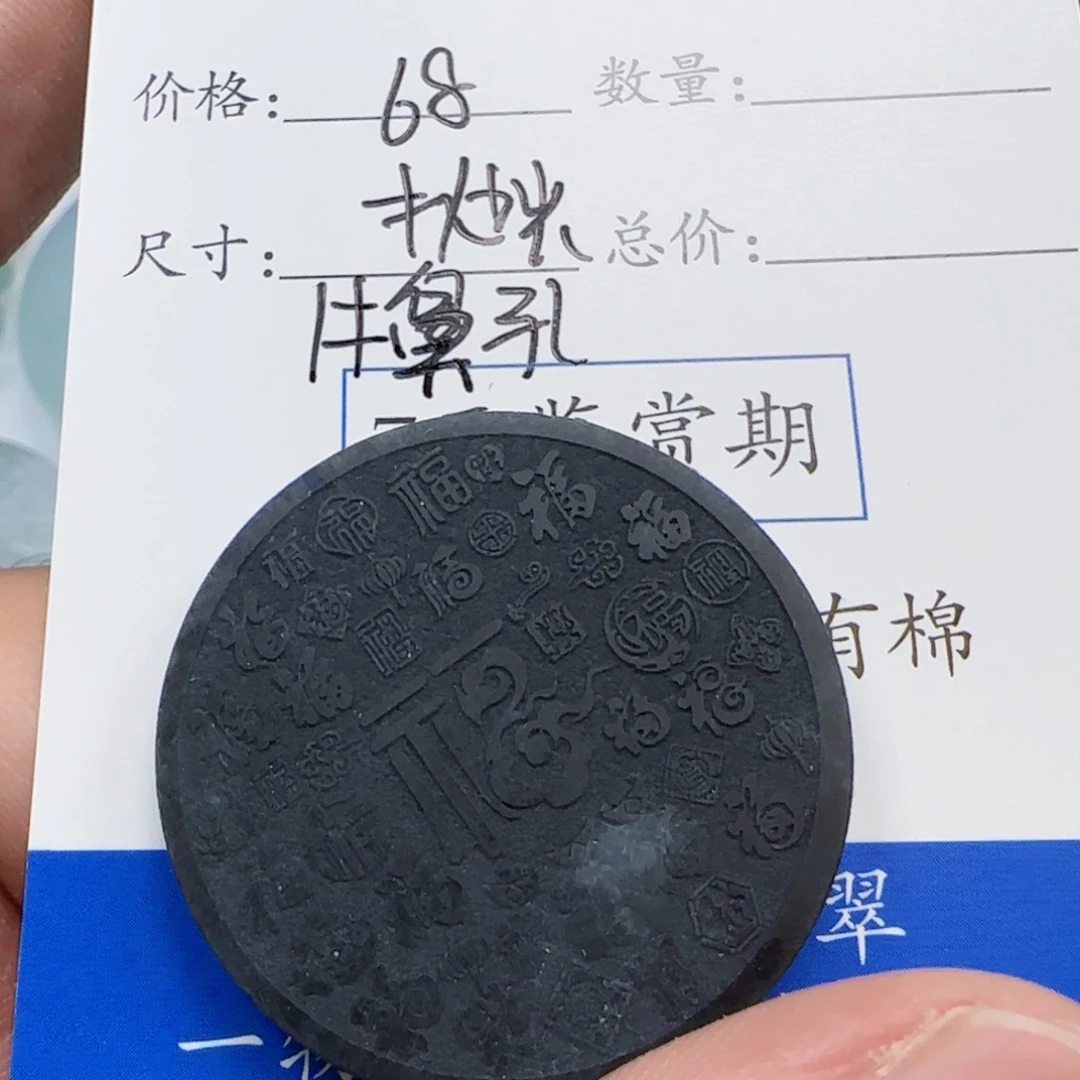 孤***冥未镶嵌定制翡翠万福