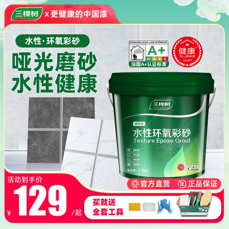 【环氧彩砂1.5KG】三棵树水性美缝剂瓷砖地砖施工防霉填缝家用室内