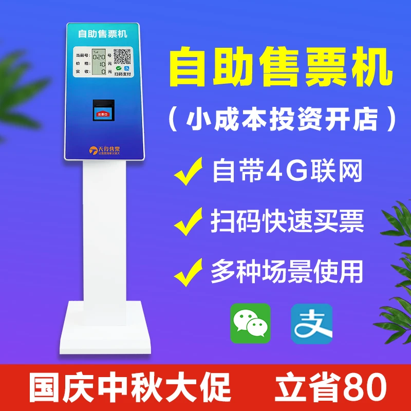 天羚快剪售票机自助收银购票取票机排队机叫号机自带4G网络物联网