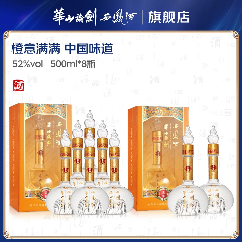 华山论剑西凤酒柔雅橙 商务送礼白酒【Q】 凤香型白酒52度500mL*8瓶