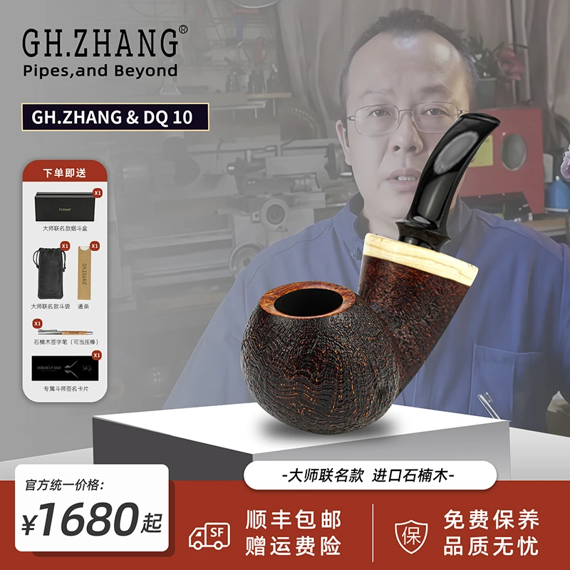 GH.ZHANG & D.Q 10大师联名款任彬老师石楠木手工烟斗