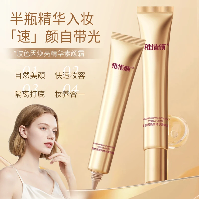 玻色因焕亮精华素颜霜持久保湿遮瑕自然提亮肤色养肤持妆伪素颜霜