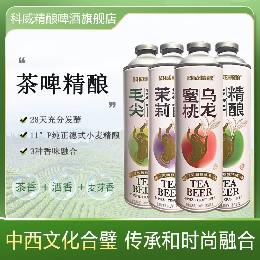 科威精酿1L*4混合装【毛尖】+【茉莉】+【龙井】+【乌龙】精酿
