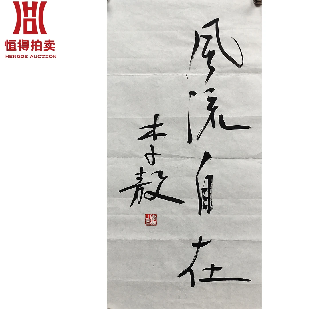 李敖书法软片风35x68