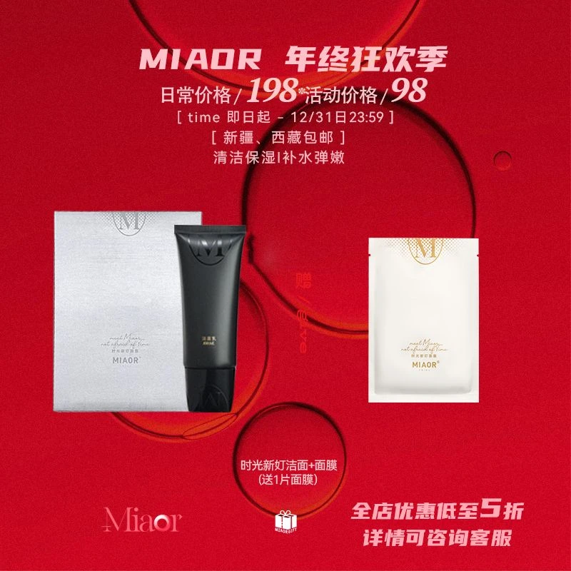 【双12@年终狂欢】MIAOR米奥时光新奵 洁面乳 面膜 单品组合套装