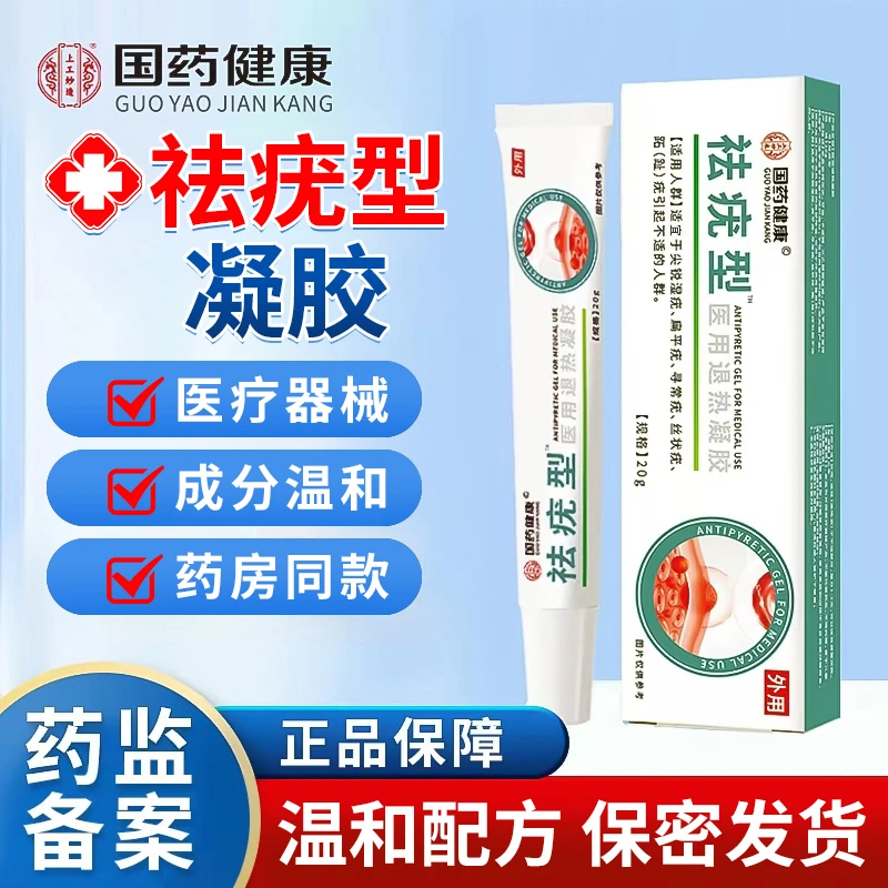 国药健康上工妙造祛疣型医用退热凝胶官方正品适宜于面部手脚脖子祛疣型凝胶